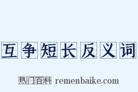 互争短长反义词是什么意思的图片